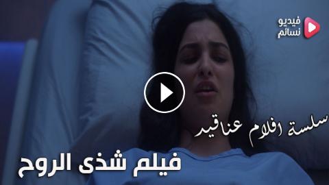 الفيلم السعودي حلقة رسالة نصية
